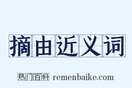 摘由近义词是什么意思的图片